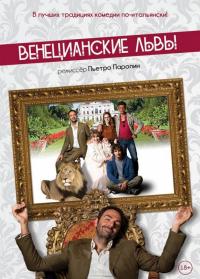 Фильм Венецианские львы (2015) скачать торрент