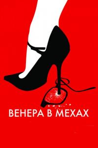 Фильм Венера в мехах (2013) скачать торрент