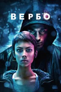 Фильм Вербо (2011) скачать торрент