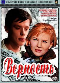 Фильм Верность (1965) скачать торрент