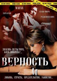 Фильм Верность (2008) скачать торрент