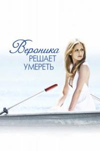 Фильм Вероника решает умереть (2009) скачать торрент