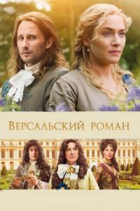 Фильм Версальский роман (2014) скачать торрент