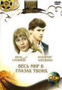 Фильм Весь мир в глазах твоих (1977) скачать торрент