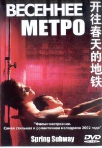 Фильм Весеннее метро (2002) скачать торрент