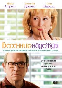 Фильм Весенние надежды (2012) скачать торрент