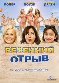 Фильм Весенний отрыв (2009) скачать торрент