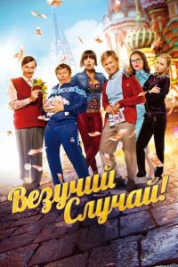 Фильм Везучий случай (2017) скачать торрент