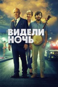 Фильм Видели ночь (2015) скачать торрент