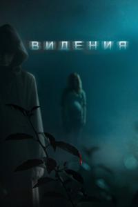 Фильм Видения (2014) скачать торрент