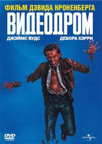 Фильм Видеодром (1982) скачать торрент