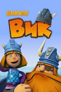 Фильм Викинг Вик (2013) скачать торрент