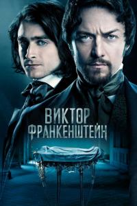 Фильм Виктор Франкенштейн (2015) скачать торрент