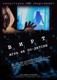 Фильм Вирт: Игра не по-детски (2010) скачать торрент