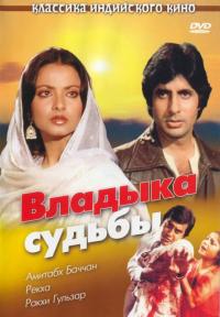 Фильм Владыка судьбы (1978) скачать торрент