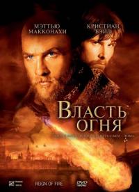 Фильм Власть огня (2002) скачать торрент