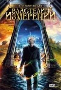 Фильм Властелин измерений (2009) скачать торрент