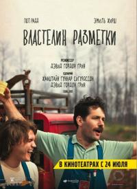 Фильм Властелин разметки (2013) скачать торрент