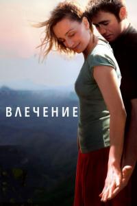 Фильм Влечение (2009) скачать торрент