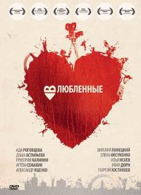 Фильм Влюбленные (2011) скачать торрент