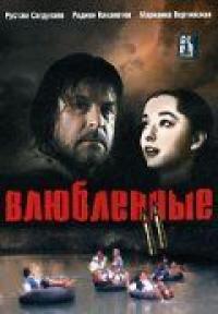 Фильм Влюбленные. Фильм второй (2004) скачать торрент