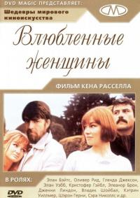 Фильм Влюбленные женщины (1969) скачать торрент