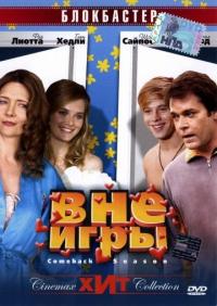 Фильм Вне игры (2006) скачать торрент