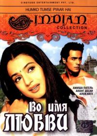 Фильм Во имя любви (2006) скачать торрент