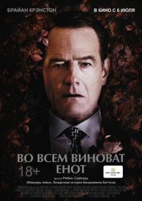 Фильм Во всем виноват енот (2016) скачать торрент