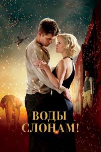 Фильм Воды слонам! (2011) скачать торрент