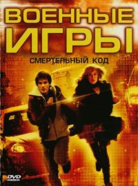 Фильм Военные игры 2: Код смерти (2008) скачать торрент