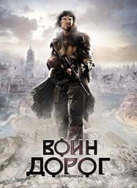 Фильм Воин дорог (2010) скачать торрент