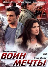 Фильм Воин мечты (2003) скачать торрент