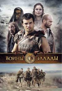 Фильм Воины Эллады (2009) скачать торрент