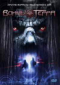 Фильм Воины Терра (2006) скачать торрент