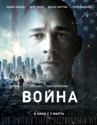 Фильм Война (2016) скачать торрент