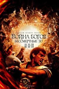 Фильм Война Богов: Бессмертные (2011) скачать торрент