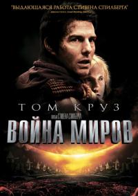 Фильм Война миров (2005) скачать торрент