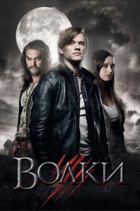 Фильм Волки (2013) скачать торрент