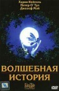 Фильм Волшебная история (1997) скачать торрент