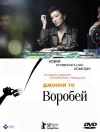 Фильм Воробей (2008) скачать торрент