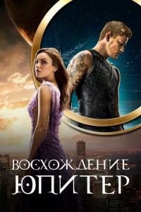 Фильм Восхождение Юпитер (2015) скачать торрент