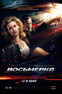 Фильм Восьмерка (2013) скачать торрент