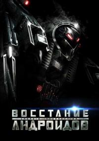 Фильм Восстание андроидов (2012) скачать торрент