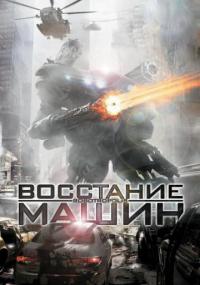 Фильм Восстание машин (2011) скачать торрент