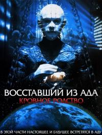 Фильм Восставший из ада 4: Кровное родство (1996) скачать торрент