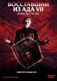 Фильм Восставший из ада 7: Армия мертвецов (2005) скачать торрент