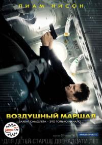 Фильм Воздушный маршал (2014) скачать торрент