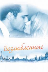 Фильм Возлюбленные (2011) скачать торрент