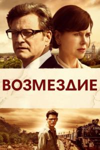 Фильм Возмездие (2013) скачать торрент